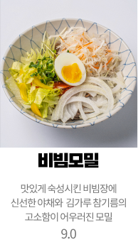 비빔모밀